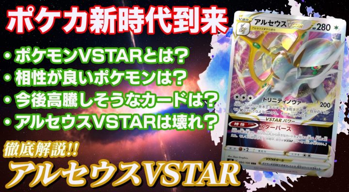 ポケカニューウェーブ アルセウスvstar襲来に備えよ